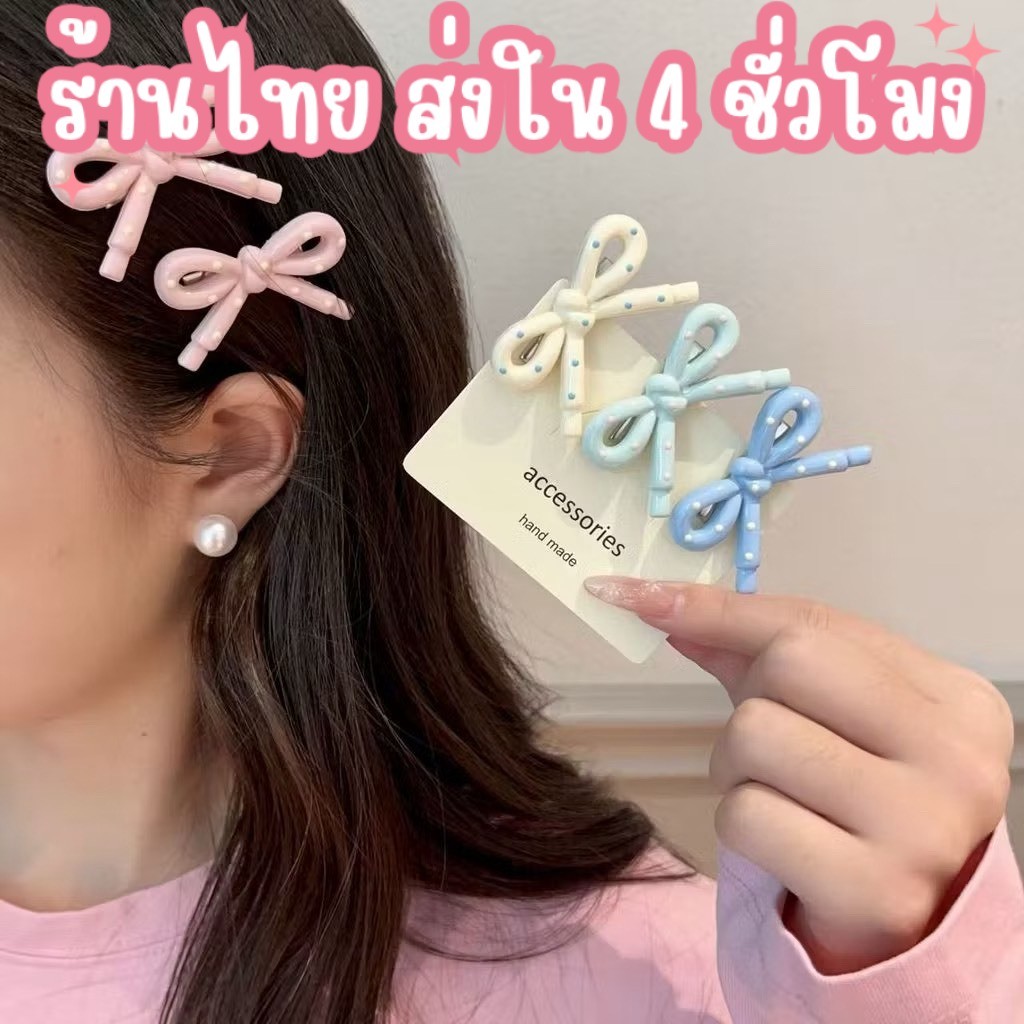 COD-ร้านไทย 🎀กิ๊บติดผมลายโบว์ ลายจุด สีพาสเทล สายหวาน สไตล์เกาหลี กิ๊บ 1ชิ้น ประดับผม เครื่องประดับ แฟชั่น H75