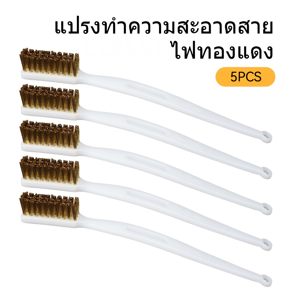 แปรงลวดทองเหลืองด้ามจับพลาสติกแบบเซ็ต 5 ชิ้น สำหรับงานอุตสาหกรรม ใช้ขัดคราบและทำความสะอาดพื้นผิวโลหะ
