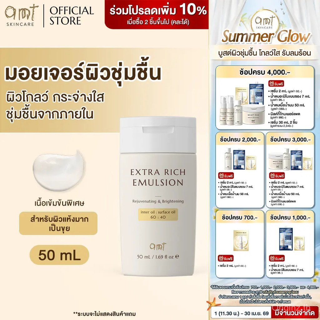 AMT Extra Rich Emulsion ขนาด 50 mL- มอยเจอร์ไรเซอร์เติมความชุ่มชื้น (สำหรับผิวแห้ง แห้งมาก)