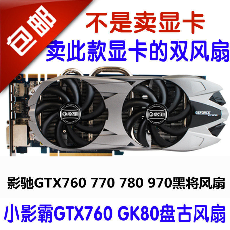 [อุปกรณ์เสริมระบายความร้อนคอมพิวเตอร์] GTX760 770 780 970 สีดํารุ่นทั่วไปพัดลมการ์ดกราฟิก Little Sha