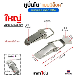 หูล็อคปิ่นโต สแตนเลส แบบไม่มีที่ล็อค วัสดุสแตนเลส304 กิ๊บล็อกสแตนเลส หูล็อกหีบสแตนเลส Rivet
