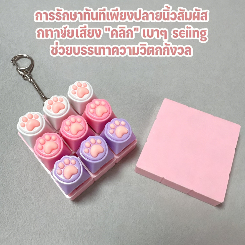 9 คีย์บอร์ดของเล่นแมว Paws ปุ่มกลไกคลิ๊ก ปุ่มนิ้วบรรเทาความเครียด พวงกุญแจ Keycaps Fidget Toy