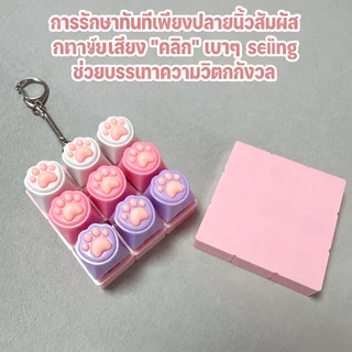 9 คีย์บอร์ดของเล่นแมว Paws ปุ่มกลไกคลิ๊ก ปุ่มนิ้วบรรเทาความเครียด พวงกุญแจ Keycaps Fidget Toy