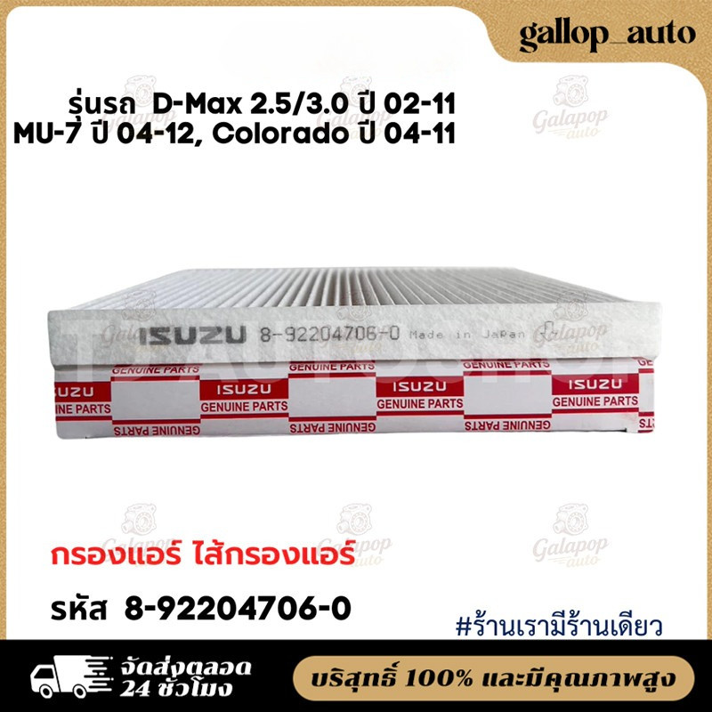 กรองแอร์ D-MAX 2.5,3.0 ปี 02-11 , MU-7 ปี 04-12, Colorado ปี 04-11 รหัสแท้ 8-92204706-0