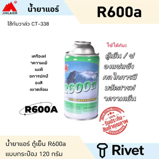 น้ำยาแอร์ R600a แบบกระป๋อง 220g กรัม น้ำยาตู้เย็น น้ำยาแอร์ Rivet