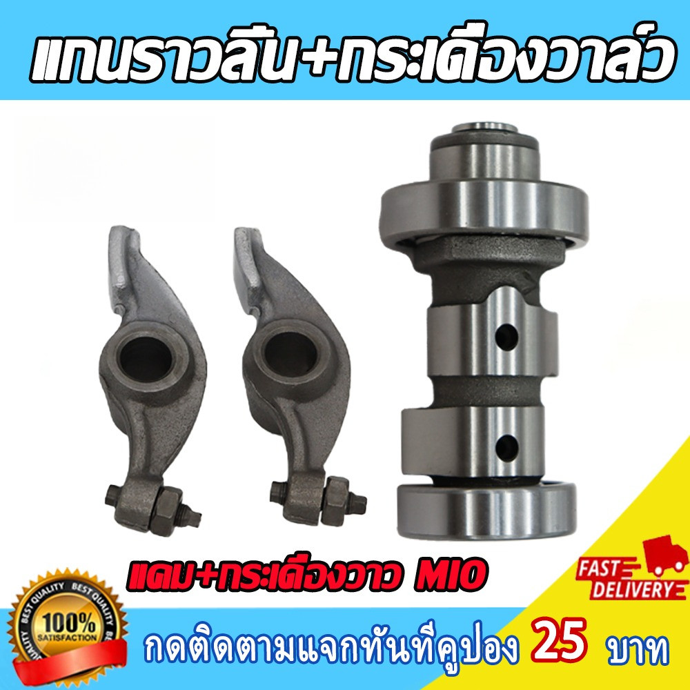 แกนราวลิ้น กระเดืองวาล์ว MIO แคม+กระเดืองวาว มีโอ