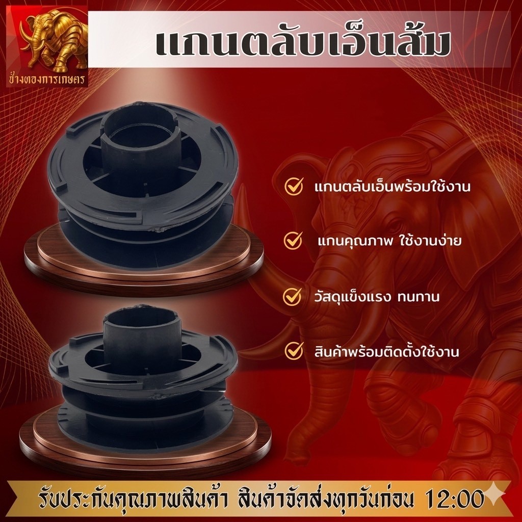 แกนตลับเอ็น แกนส้ม แกนคุณภาพดี แกนตลับเอ็นตัดหญ้า เครื่องตัดหญ้า ตัดหญ้า สินค้าได้มาตรฐาน