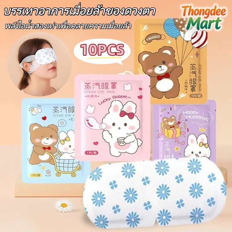 แผ่นประคบตา มาส์กตาอุ่น (10 ชิ้น) มาร์คตาอุ่น สปาตา แผ่นประคบตาอุ่น steam eye mask ผ้าปิดตา สปาตาอุ่น แก้ปวดตา