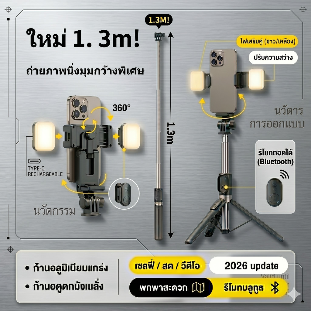 ไม้เซลฟี่ หมุน ได้ 360 องศา 1.3 เมตร ไม้เซลฟี่พกพา ขาตั้งกล้องแข็งแรงพิเศษ รองรับสกรู 1/4 นิ้ว