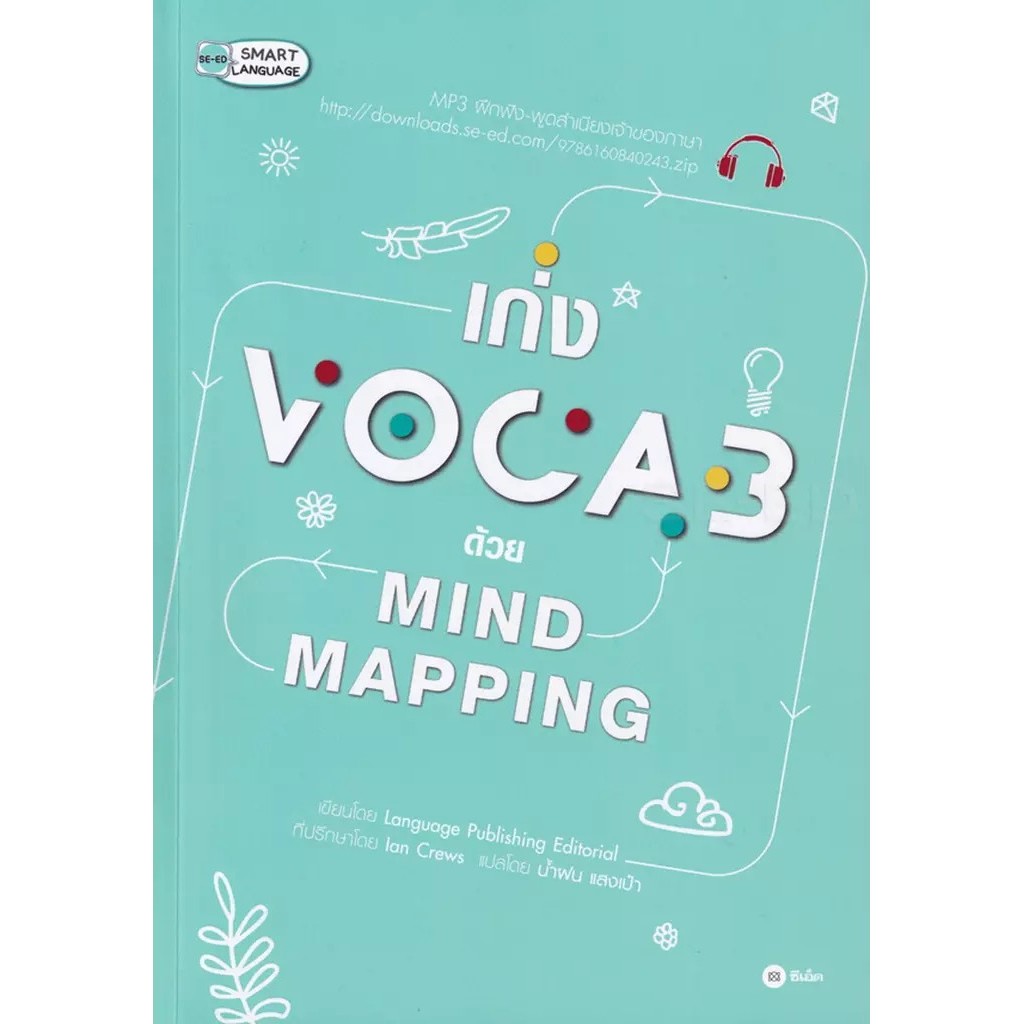 Se-ed (ซีเอ็ด) : หนังสือ เก่ง Vocab ด้วย Mind Mapping