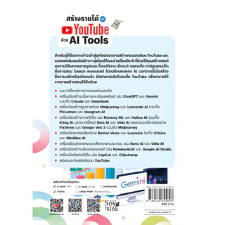Se-ed (ซีเอ็ด) : หนังสือ สร้างรายได้บน YouTube ด้วย AI Tools