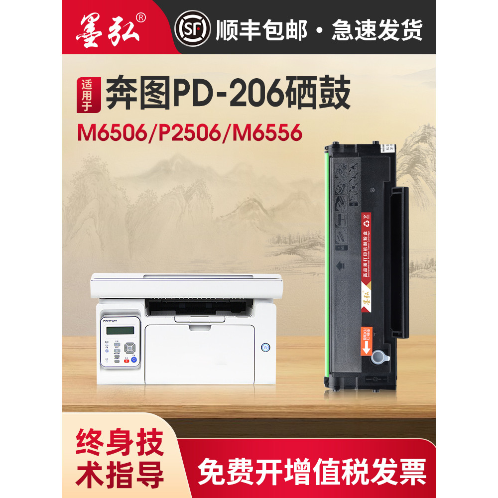 Mohong ใช้ได้กับ Bento PD-206 Selenium Drum P2506W P2510W M6506NW M6556NW M6606 M6506N ตลับหมึกเครื่