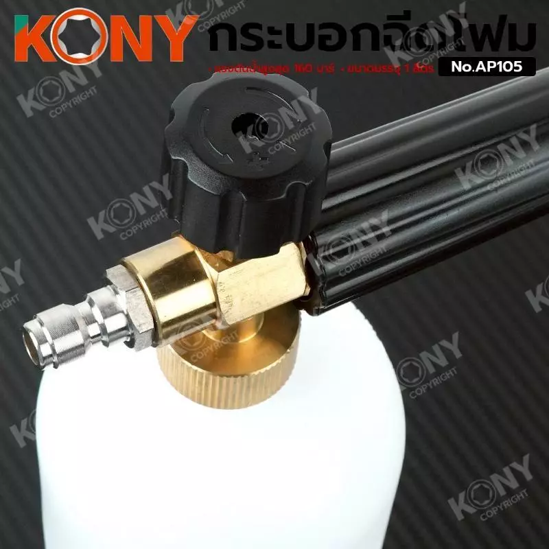 KONY กระบอกฉีดโฟม รุ่น AP105 หัวทองเหลือง thumbnail 9