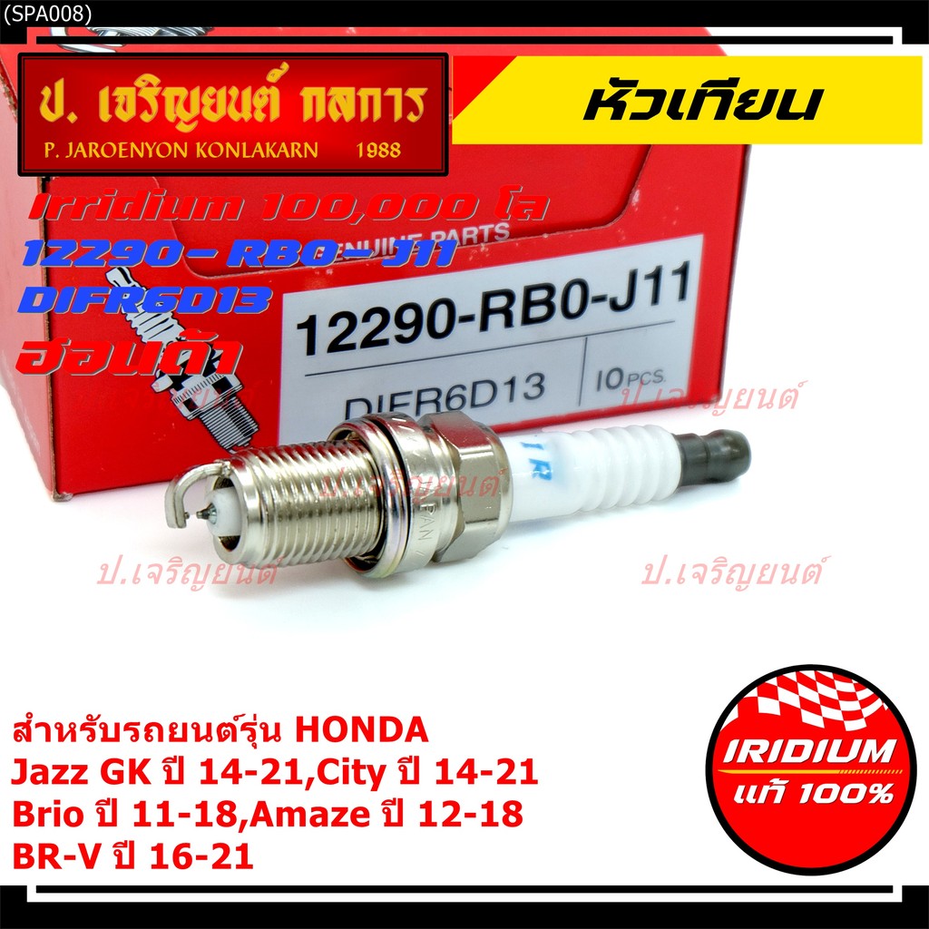 (เลือกได้1/4หัว)หัวเทียน Iridium แท้ Honda Jazz GK 14-21, City 14-21, Brio, Amaze, BR-V รหัส DIFR6D1