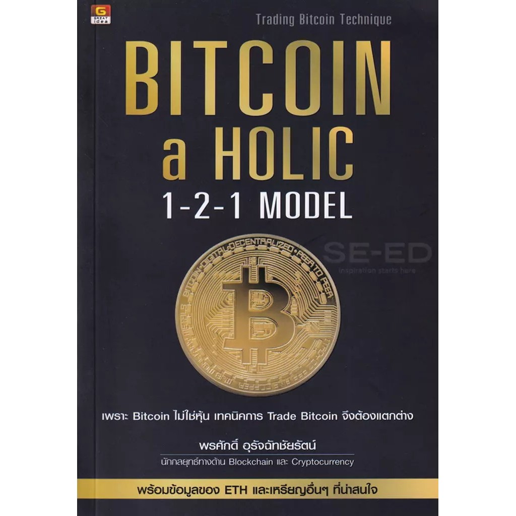 Bundanjai (หนังสือ) Bitcoin-a-Holic 1-2-1 Model