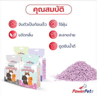 ทรายแมว ทรายเต้าหู้ PowerPets ขนาด 7 ลิตร ดีต่อสิ่งแวดล้อม ดับกลิ่น จับตัวเป็นก้อนเร็ว ปราศจากฝุ่น มีหลายกลิ่นให้เลือก