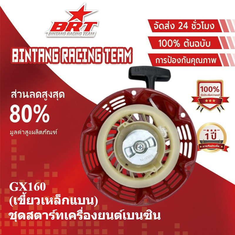 [BRT]ชุดสตาร์ท​เครื่องยนต์เบนซิน GX160 GX200 (เขี้ยวเหล็กแบน) 5.5-6.5แรงม้า