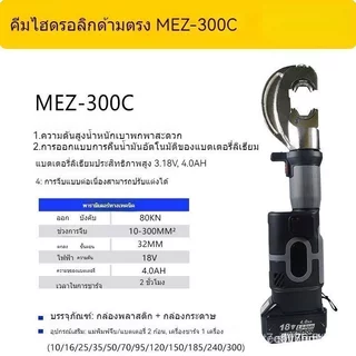 ES-300 คีมย้ำสายไฮดรอลิกไร้สาย แบตเตอรี่ลิเธียม สำหรับงานไฟฟ้า ย้ำสายเคเบิลแรงสูง ใช้งานต่อเนื่อง ช่างมืออาชีพ