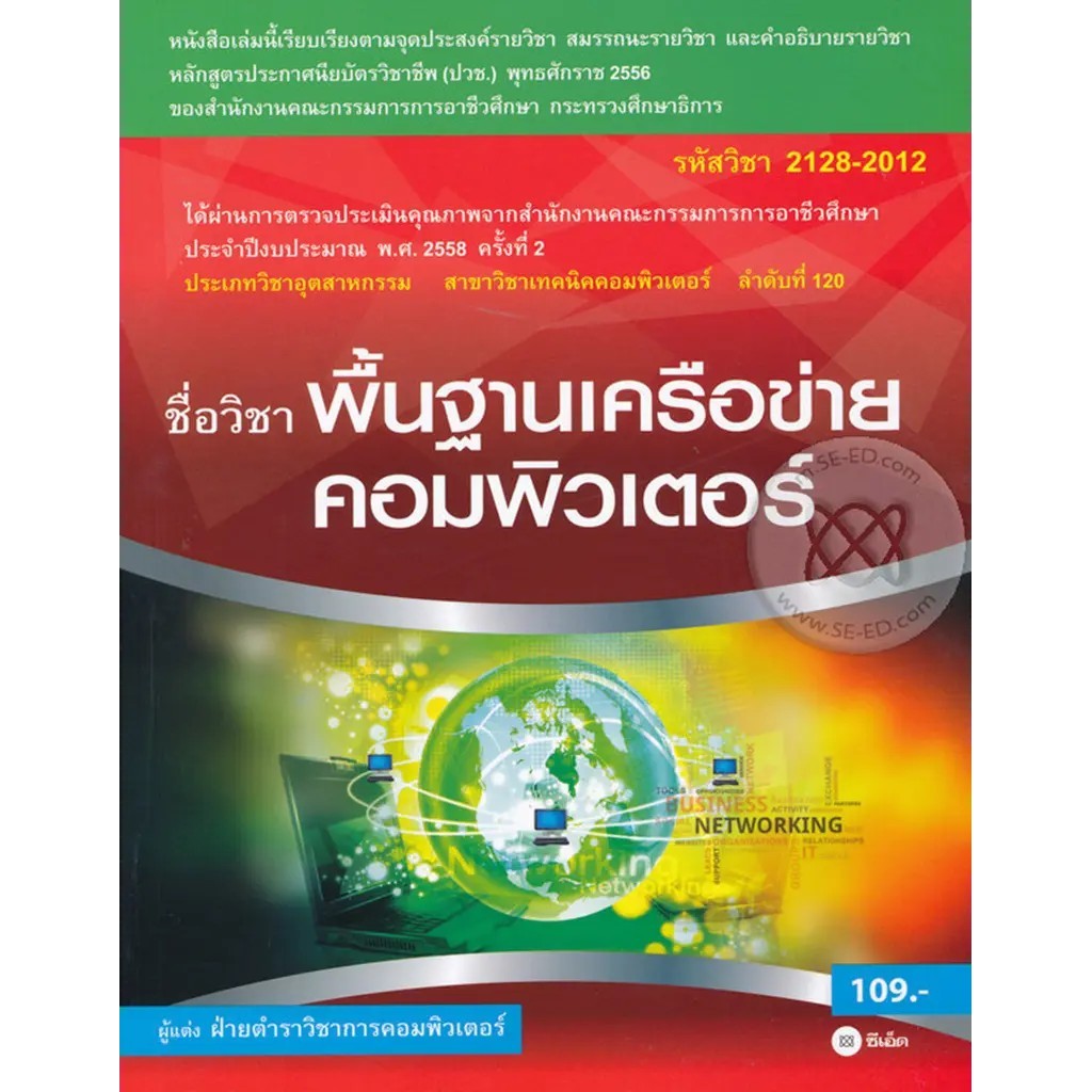 Bundanjai (หนังสือ) พื้นฐานเครือข่ายคอมพิวเตอร์ (รหัสวิชา 2128-2012)