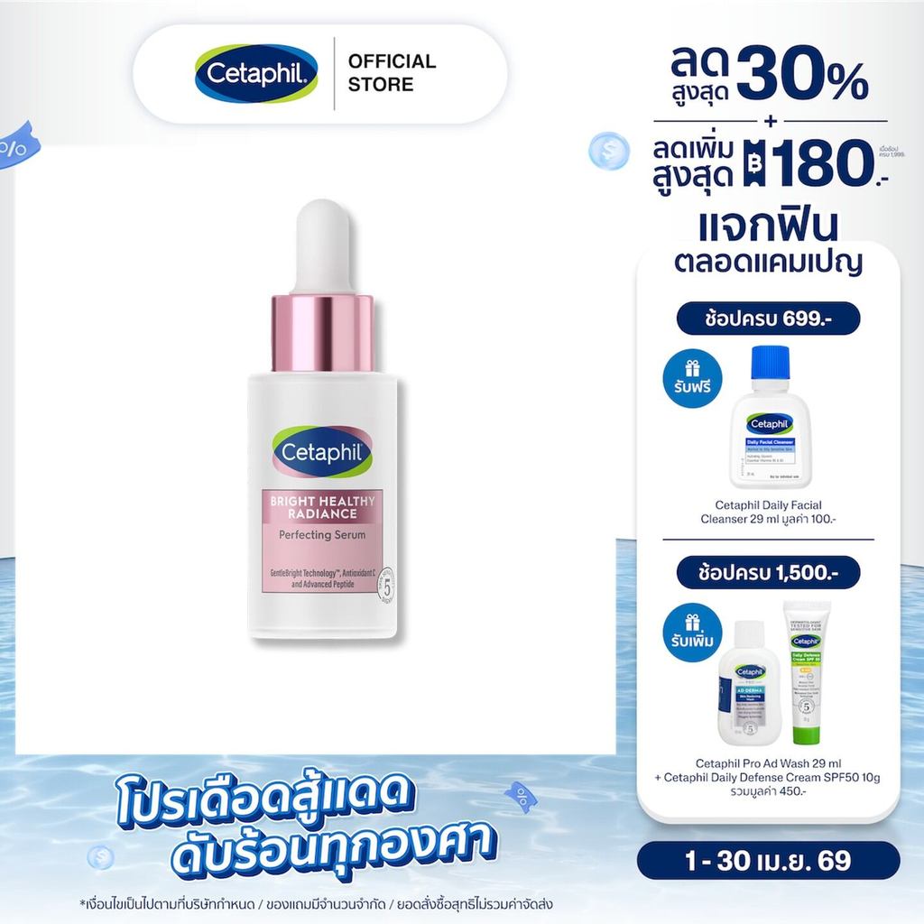ใหม่! Cetaphil Bright Healthy Radiance Perfecting Serum 30mL เซตาฟิล ไบรท์ เฮลธ์ตี้ เรเดียนซ์ เพอร์เฟคติ้ง ซีรัม 30ml