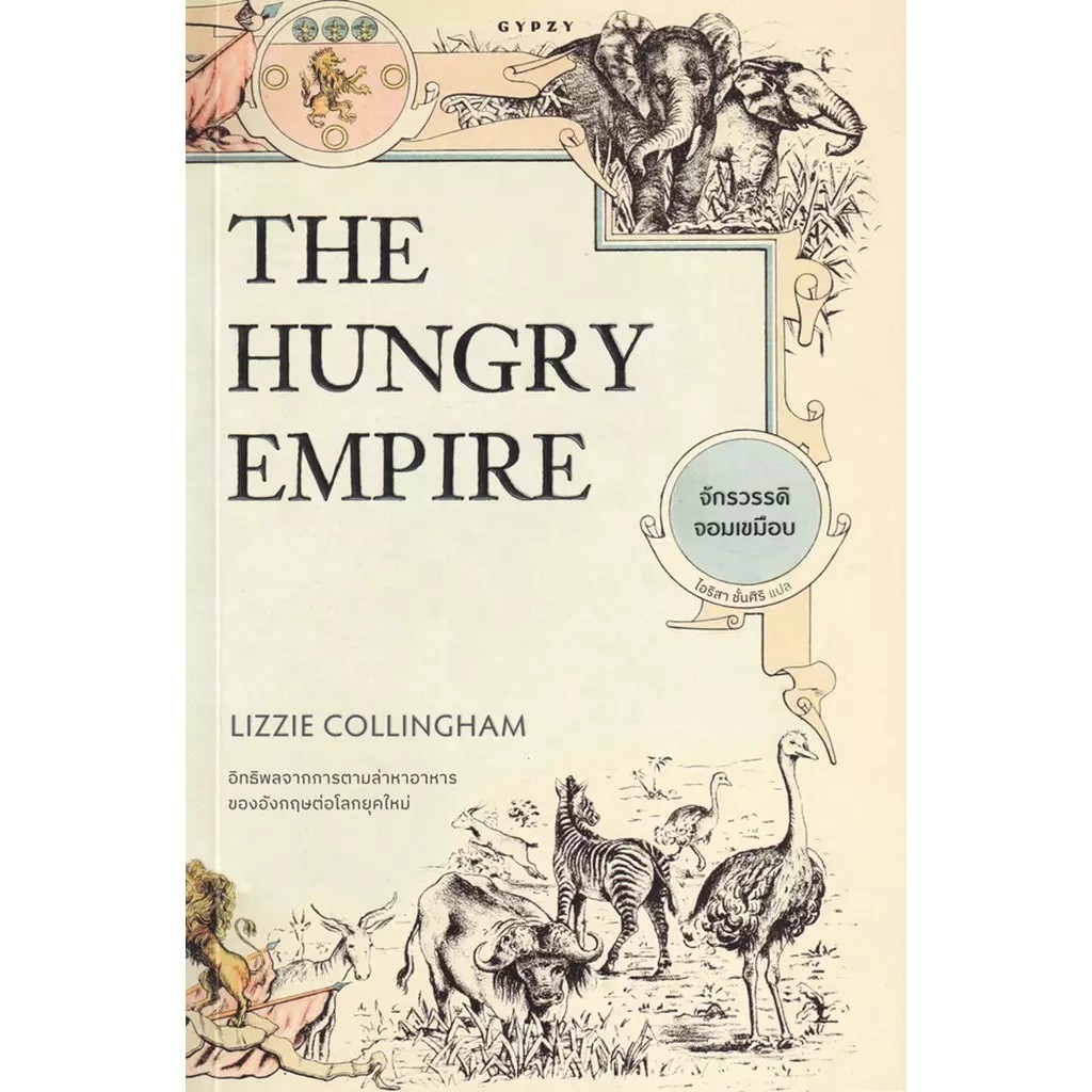 Bundanjai (หนังสือ) จักรวรรดิจอมเขมือบ : The Hungry Empire