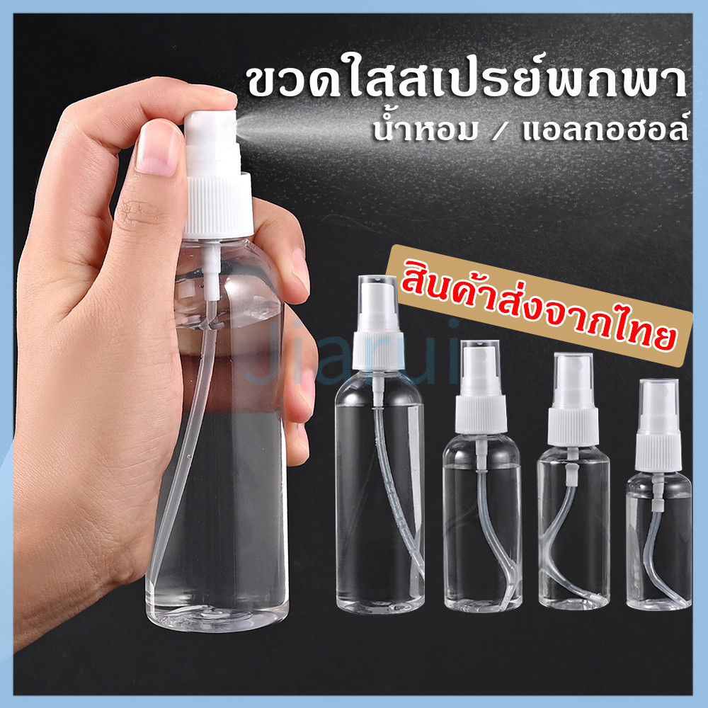 JiaRui ขวดสเปรย์ สีใส ขวดใส่สเปรย์พกพา ขวดสเปรย์น้ำหอม มี ขนาด 30 50 100 มล ขวดสเปรย์แอลกอฮอล์