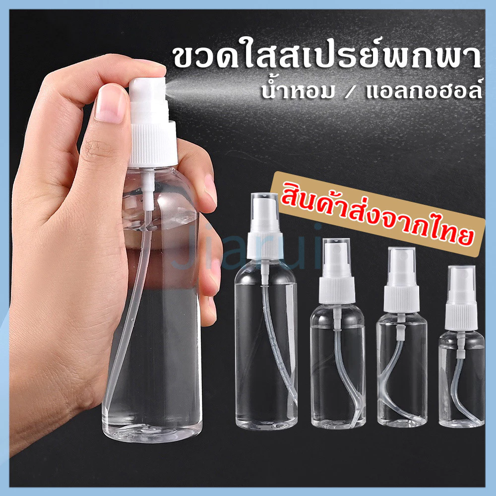 JiaRui ขวดสเปรย์ สีใส ขวดใส่สเปรย์พกพา ขวดสเปรย์น้ำหอม มี ขนาด 30 50 100 มล ขวดสเปรย์แอลกอฮอล์