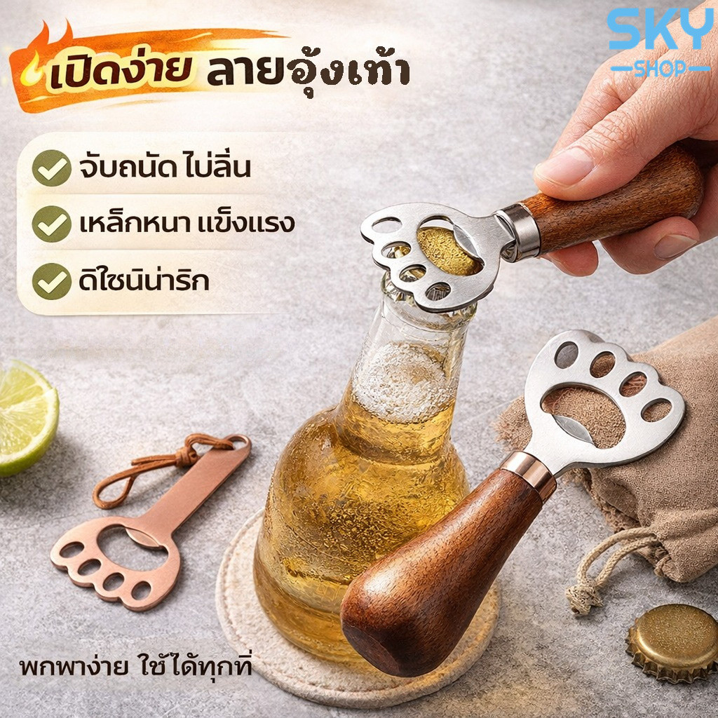 SKY ที่เปิดขวดลายอุ้งเท้าแมว ที่เปิดขวด ด้ามไม้แท้ สแตนเลส แข็งแรง น่ารัก พกพาง่าย Cat Paw Bottle Opener