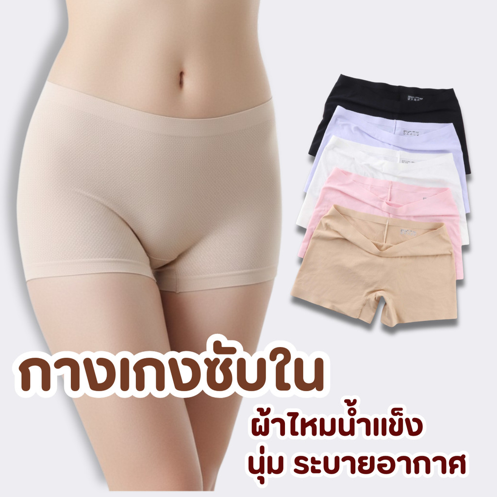 SALE🔥กางเกงซับในขาสั้นผู้หญิง  ไร้ขอบ เนื้อผ้าเย็น ระบายอากาศ ฟรีไซส์ ราคาถูก