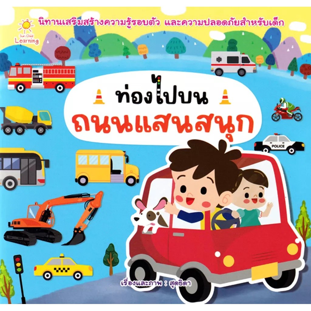 Bundanjai (หนังสือ) ท่องไปบนถนนแสนสนุก