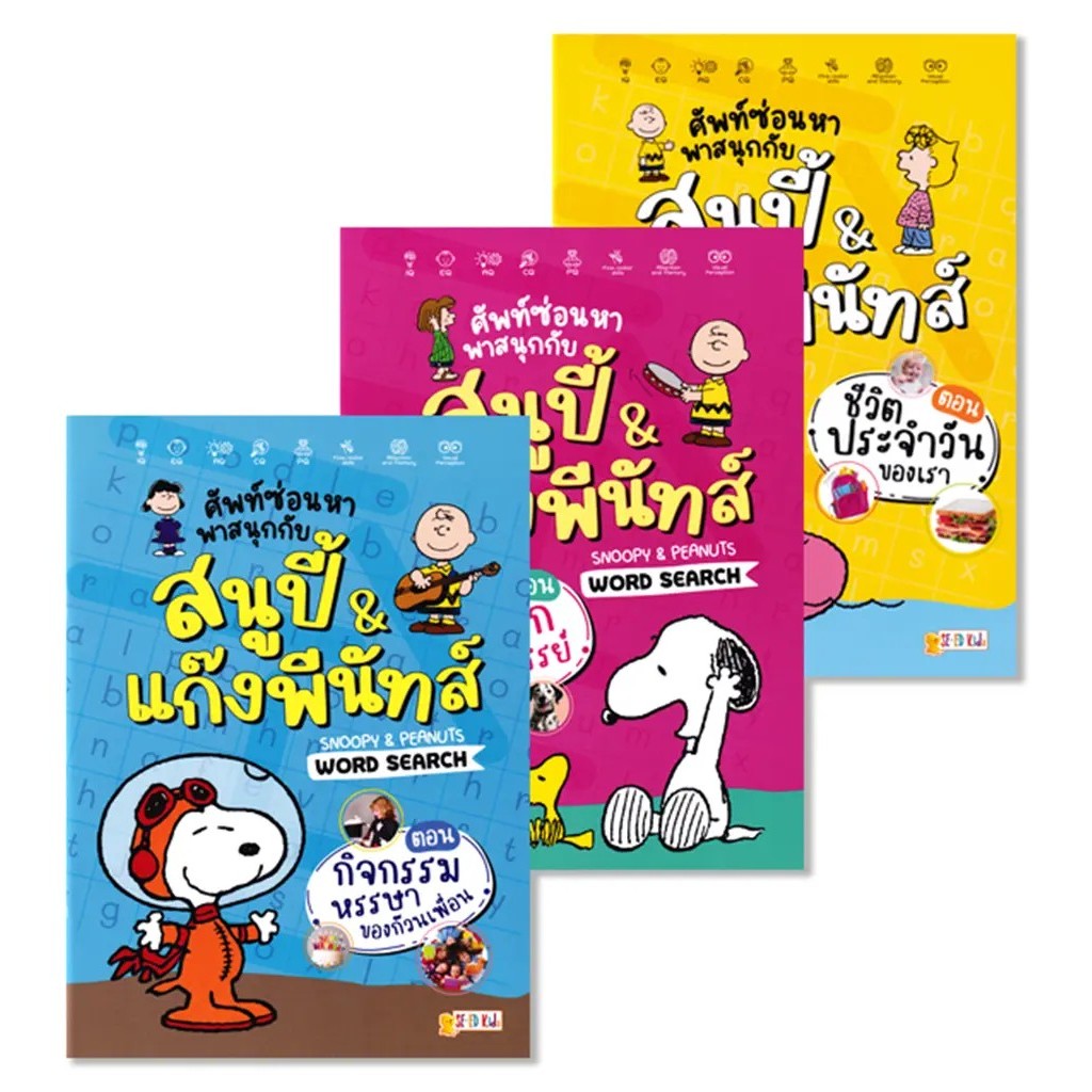 Bundanjai (หนังสือ) ชุด ศัพท์ซ่อนหา พาสนุกกับสนูปี้ & แก๊งพีนัทส์ Snoopy & Peanuts Word Search (Book Set : 3 เล่ม)