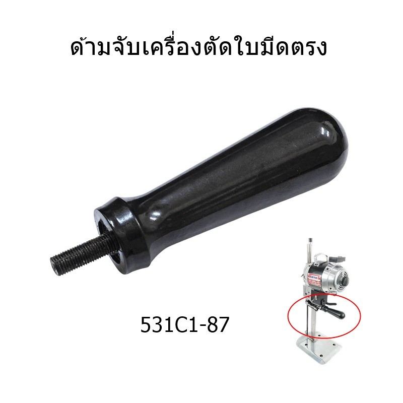 ด้ามจับเครื่องตัดผ้าใบมีดตรง 531C1-87