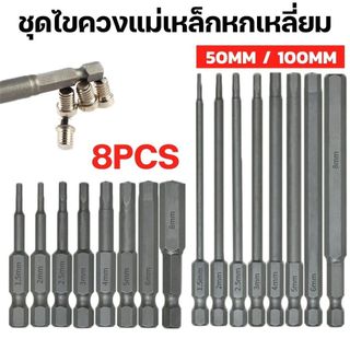 ชุดสุดคุ้ม! ดอกไขควงหกเหลี่ยมแม่เหล็ก 8 ชิ้น (สั้น 50มม./ยาว 100มม.) ไขควงหกเหลี่ยมหัวแม่เหล็ก งานช่าง