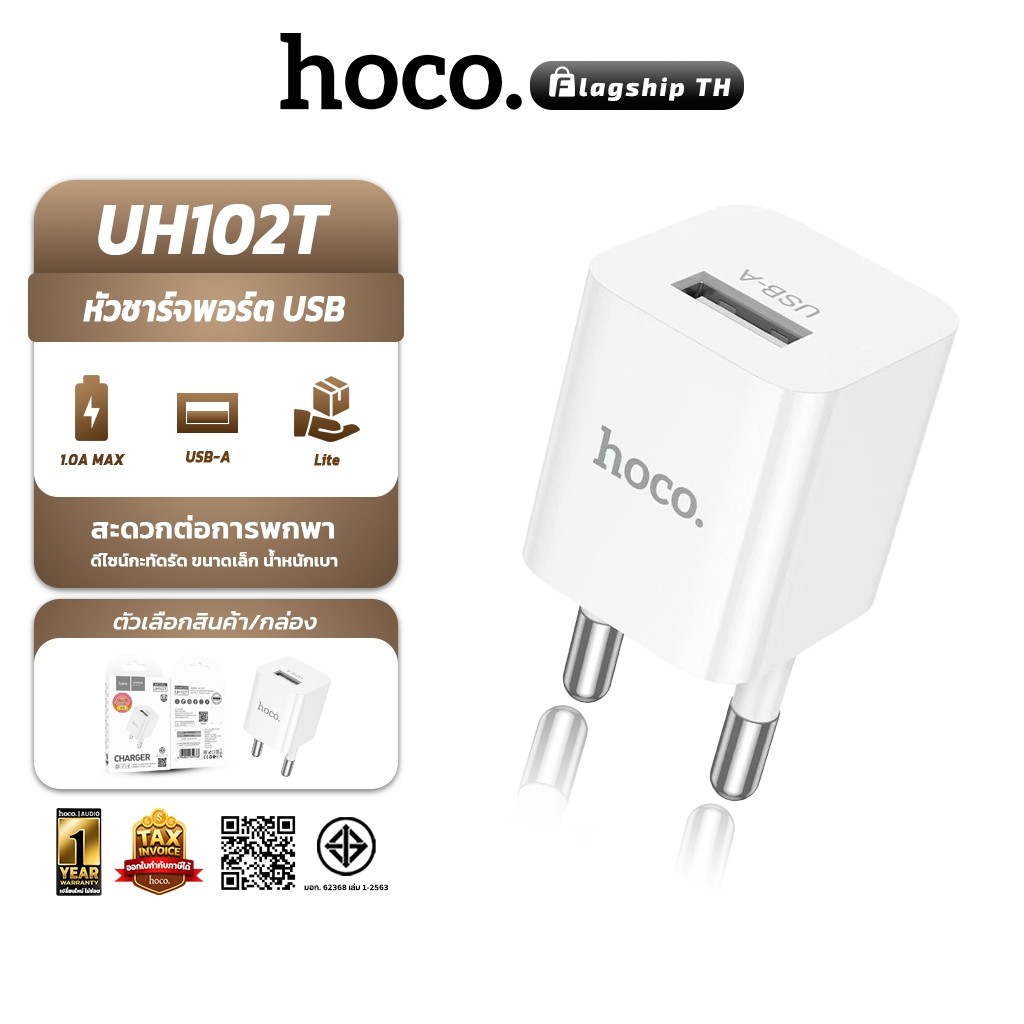[สินค้าแนะนำ] Hoco UH102T หัวชาร์จ มอก. 1 USB 1 แอมป์ สำหรับ อุปกรณ์ไฟฟ้าขนาดเล็ก UH102 hc2