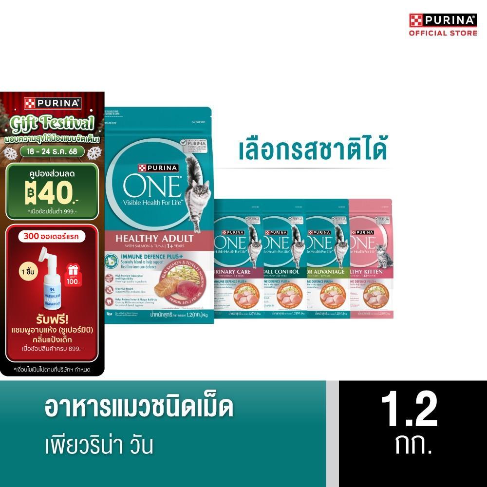 [เลือกรสชาติได้] Purina One อาหารแมว 1.2 กก.