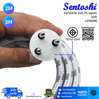 สายไฟเตารีด Sentoshi หัวหล่อ 3 ขา (มีกราวด์) ขนาด 3x0.75 | สายถักใยแก้วทนความร้อนสูง สำหรับเตารีดไอน้ำ/เตารีดแห้ง