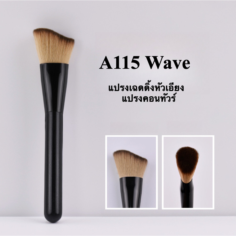 แปรงคอนทัวร์รูปคลื่น A115 แปรงเฉดดิ้งหัวเอียง รูปเคียว เกลี่ยง่าย สำหรับผู้เริ่มต้น แต่งหน้าเข้ารูปหน้า