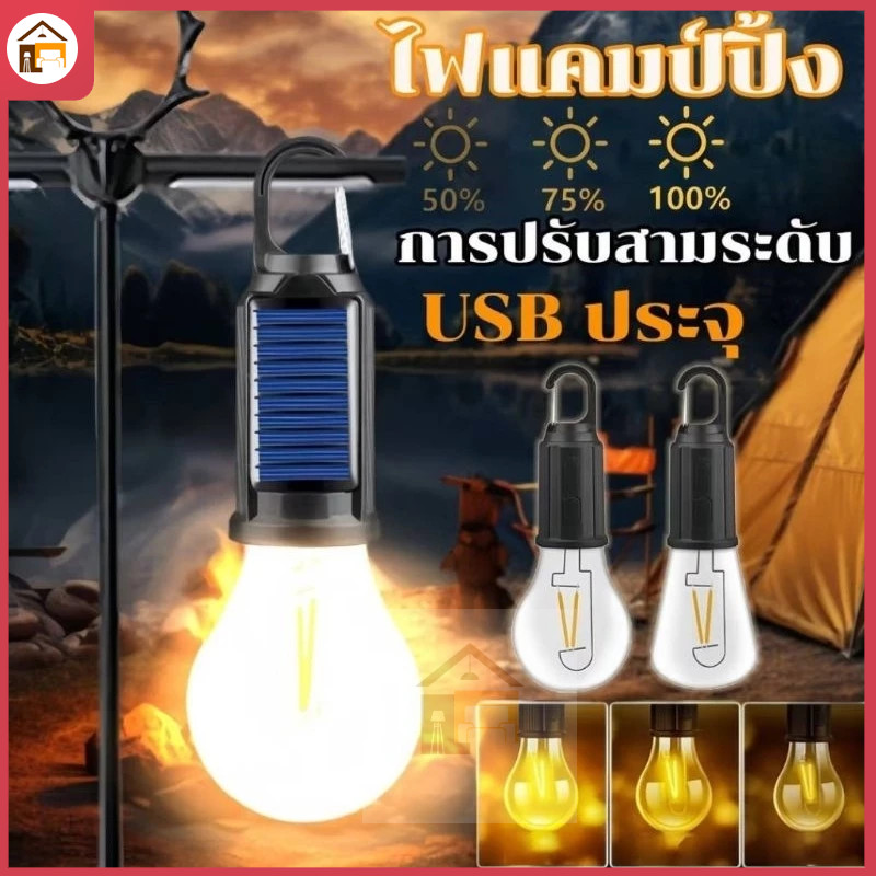 ไฟแคมป์ปิ้ง ไฟโซล่าเซลล์สำหรับกลางแจ้ง ไฟพลังงานแสงอาทิตย์ ไฟเต้นท์ โคมไฟ LED ปรับระดับได้ แบบพกพา กันน้ำ