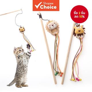 ของเล ่ นแมวเสาไม ้ Lion Teasing Cat Stick พร ้ อม Bell Inte…