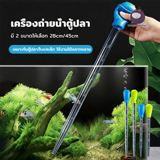 ที่ดูดน้ำตู้ปลา ดูดตะกอนเร็ว ใช้งานง่าย ไม่ทำให้ปลาตกใจ เหมาะกับตู้ปลาทุกขนาด | Water Cleaner