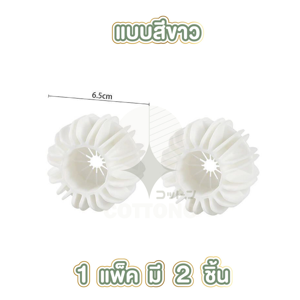 【COTTONO コットンノ】ลูกบอลช่วยซักผ้า ป้องกันผ้าพันกัน ลดคราบซักสะอาดขึ้น ทนความร้อน 2 แบบ CTN4016 GH S32 - รูปที่ 6