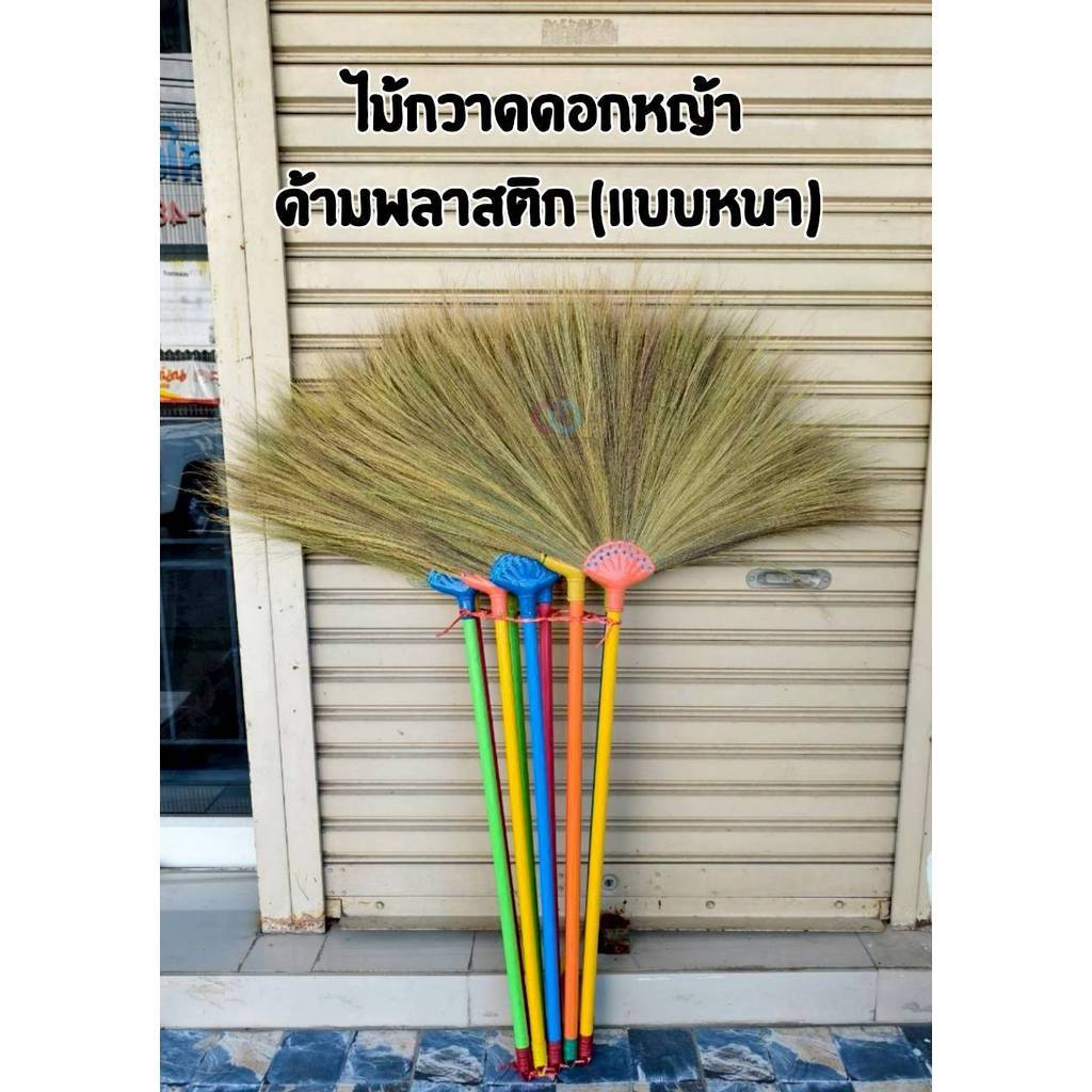 ไม้กวาด อย่างหนา เต็มแน่น ไม่หลุดง่าย มีทั้ง 2 แบบ ทั้งด้ามไม้และด้ามพลาสติก สินค้าจากไทย ถักแน่น  ราคาต่อ 1 ชิ้น