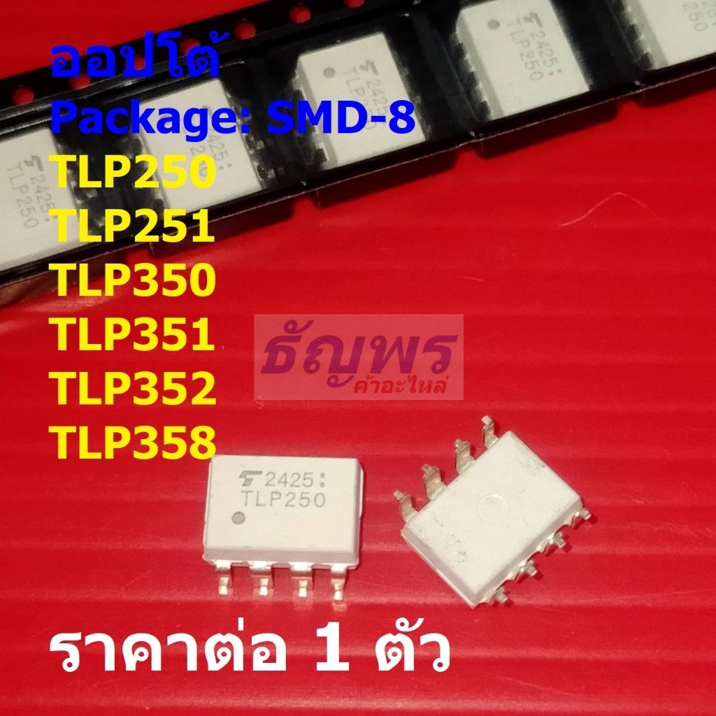 ออปโต้ Opto Optocoupler TLP250 TLP251 TLP350 TLP351 TLP352 TLP358 #SMD-8 (1 ตัว)
