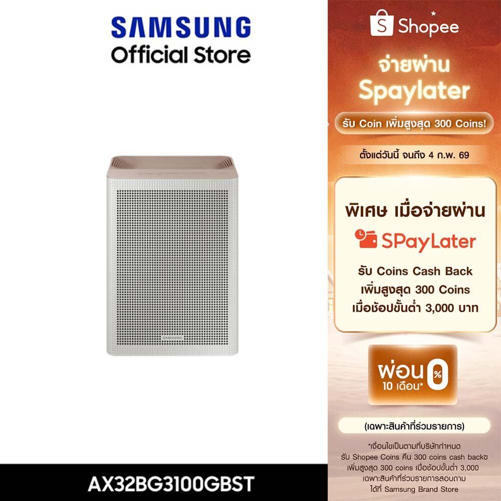 Pre-Order[จัดส่งฟรี] SAMSUNG เครื่องฟอกอากาศ รุ่น AX32BG3100GBST (41 ตร.ม., สีเบจ )
