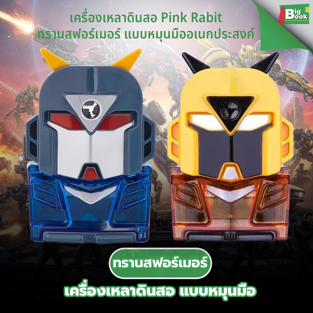 เครื่องเหลาดินสอ Pink Rabit ทรานสฟอร์เมอร์ หุ่นรถยนต์ แกนเหล็ก แบบหมุนมืออเนกประสงค์ พร้อมส่ง