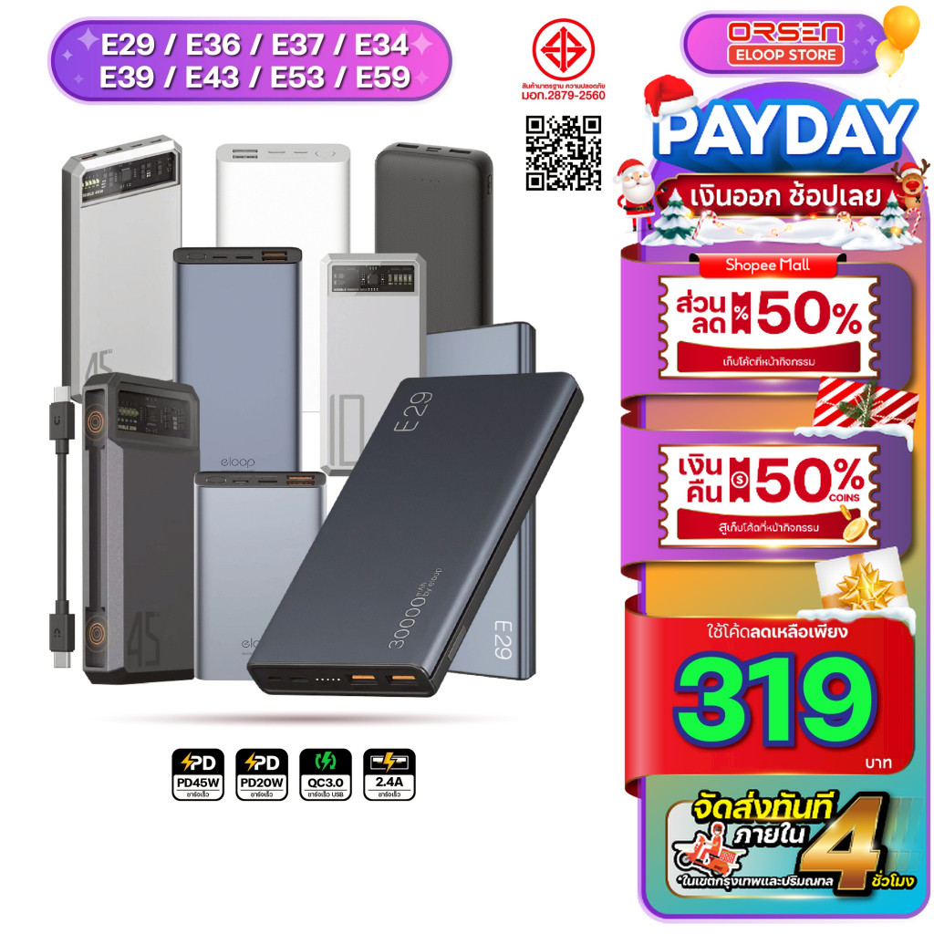 [พร้อมส่ง ส่งด่วน] Orsen by Eloop E29 แบตสำรอง 10000-30000mAh พาวเวอร์แบงค์ E36 E37 E39 E43 E53 E59