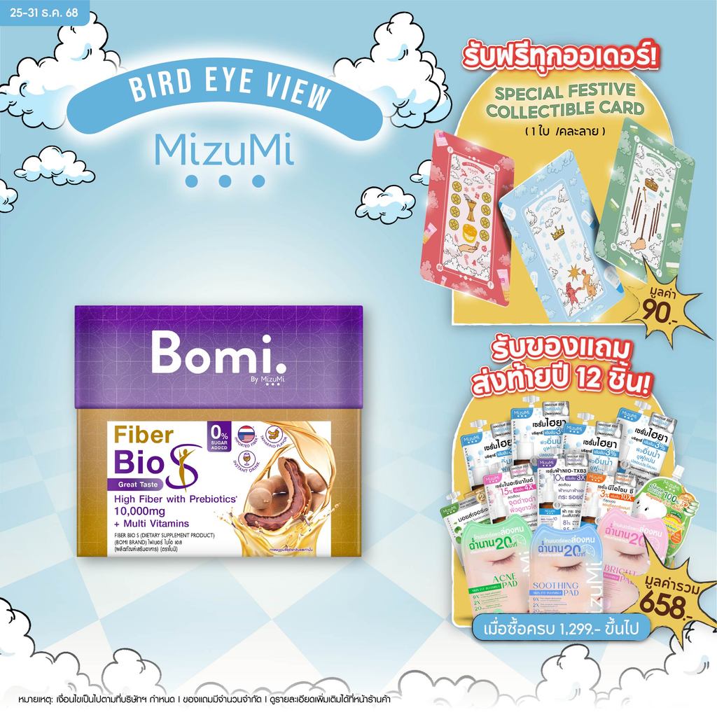 ไฟเบอร์พรีเมียมไม่จับตัวเป็นก้อนวุ้น Bomi Fiber Bio S (10x15g) โบมิ ไฟเบอร์ ไบโอ เอส เครื่องดื่มไฟเบ