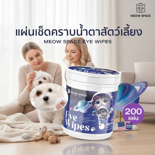 MEOW SPACE แผ่นเช็ดคราบน้ำตา 1 กระปุก 200 แผ่น ผ้าเช็ดทำความสะอาดตาสัตว์เลี้ยง แผ่นเช็ดตา สูตรธรรมชาติ