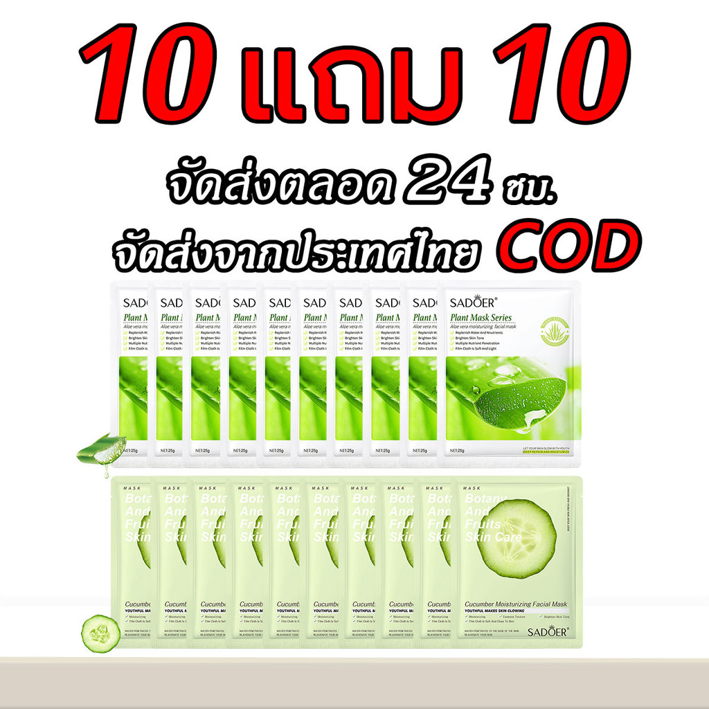 【ซื้อ 10 แถม 10】เซตคู่กู้ผิว! มาส์ก ว่านหางจระเข้ & แตงกวา ช่วยปลอบประโลมผิว เติมน้ำให้ผิวสดชื่น เย็นสบาย [COD]