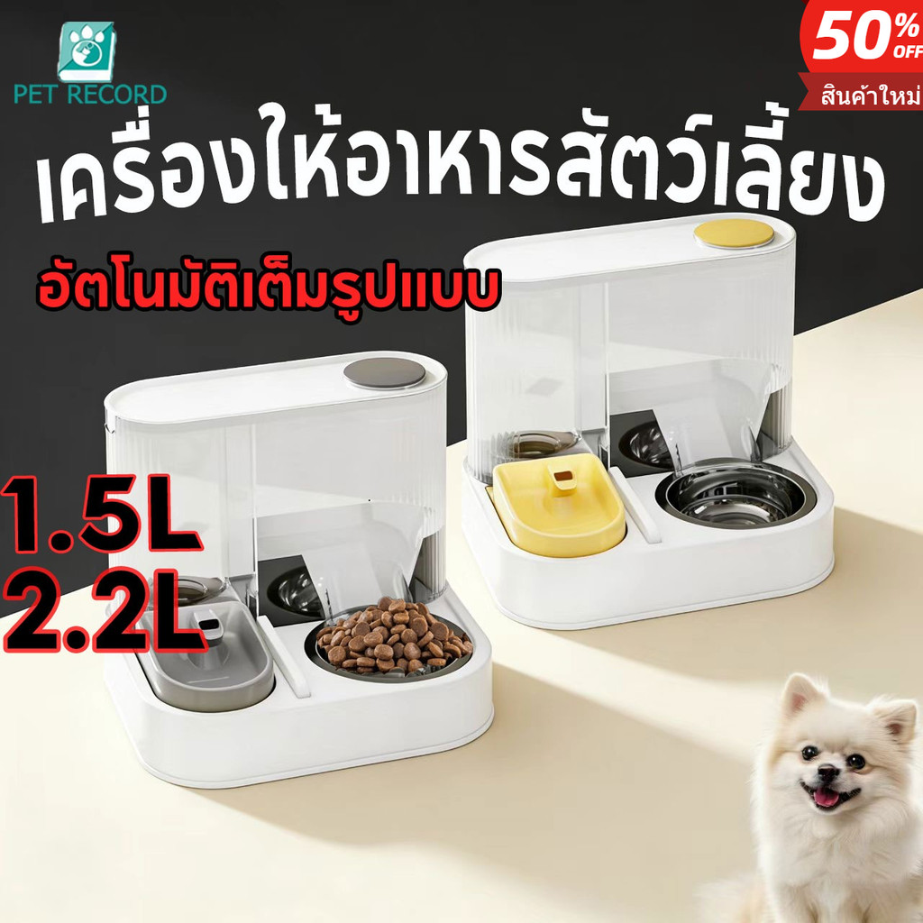 Pet Record ที่ให้อาหารสัตว์เลี้ยง 2.2L สเตนเลส ที่ให้อาหาร-น้ำอัตโนมัติ หมา แมว อัตโนมัติ